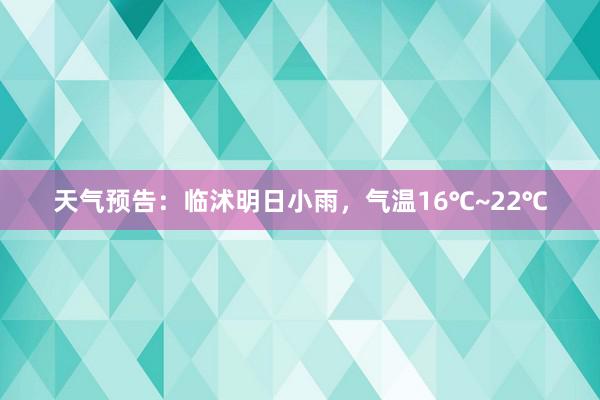 天气预告：临沭明日小雨，气温16℃~22℃