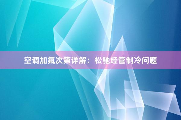 空调加氟次第详解：松驰经管制冷问题